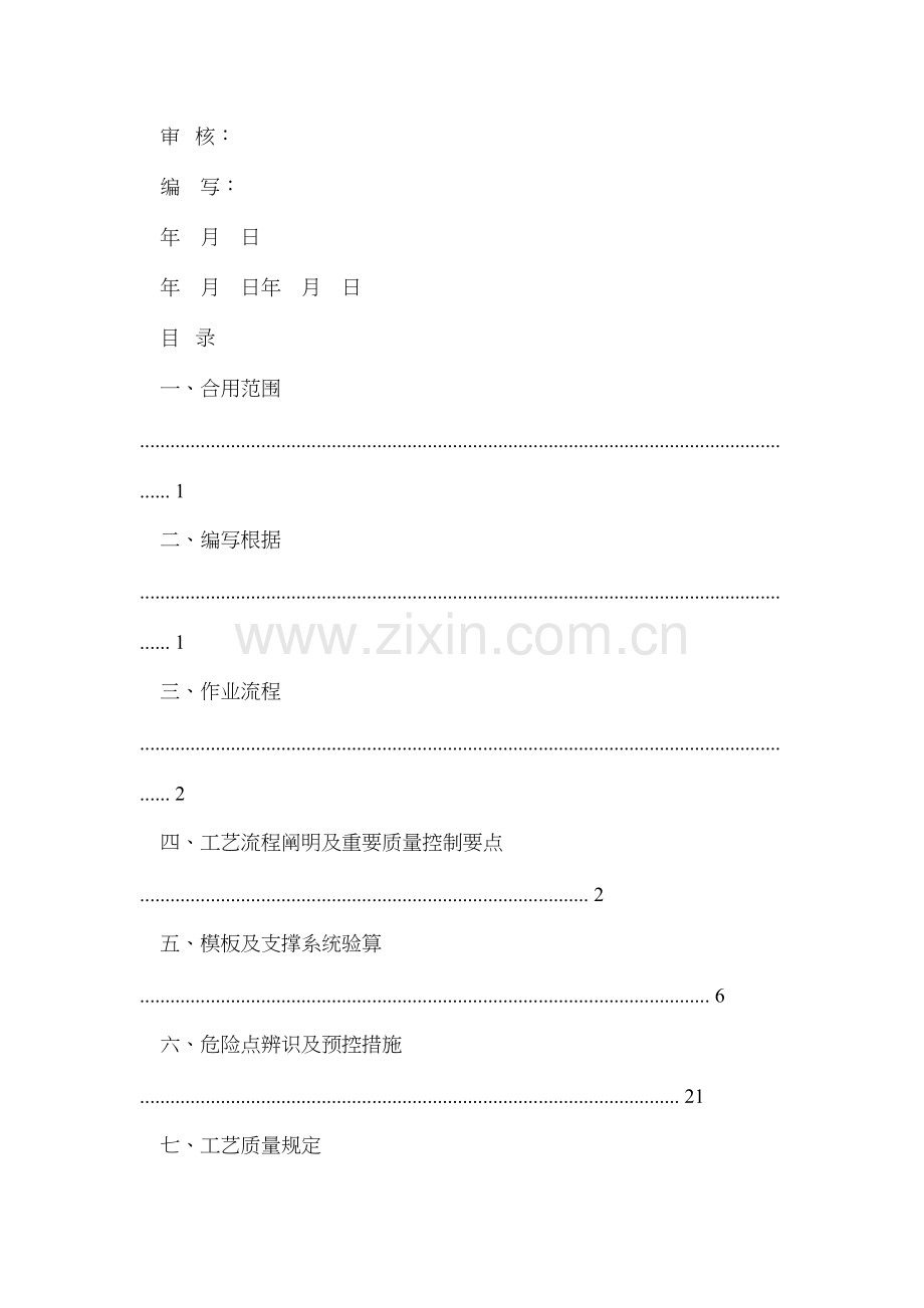 变电站模板安装及拆除施工方案.doc_第2页