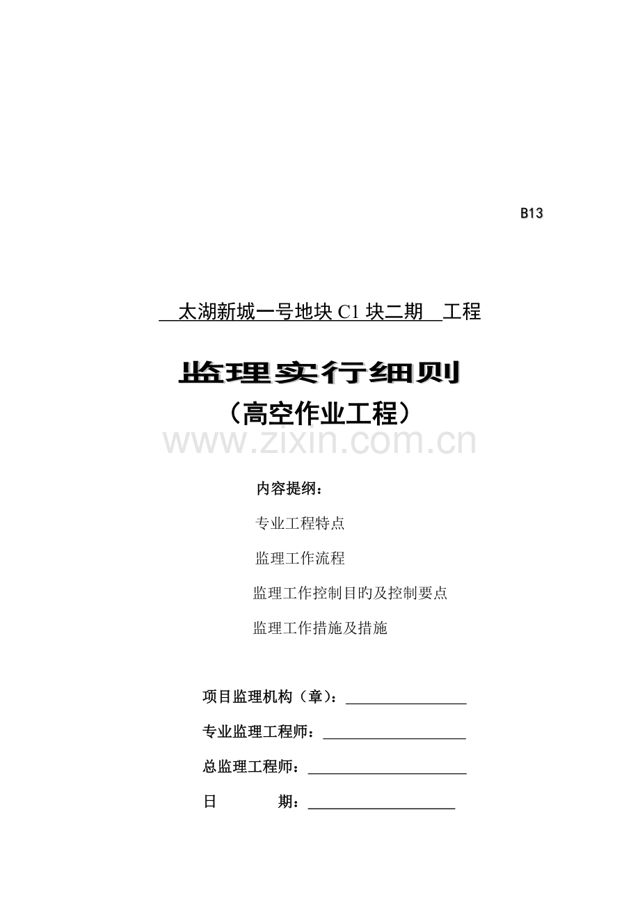 高空作业工程安全监理实施细则.doc_第1页