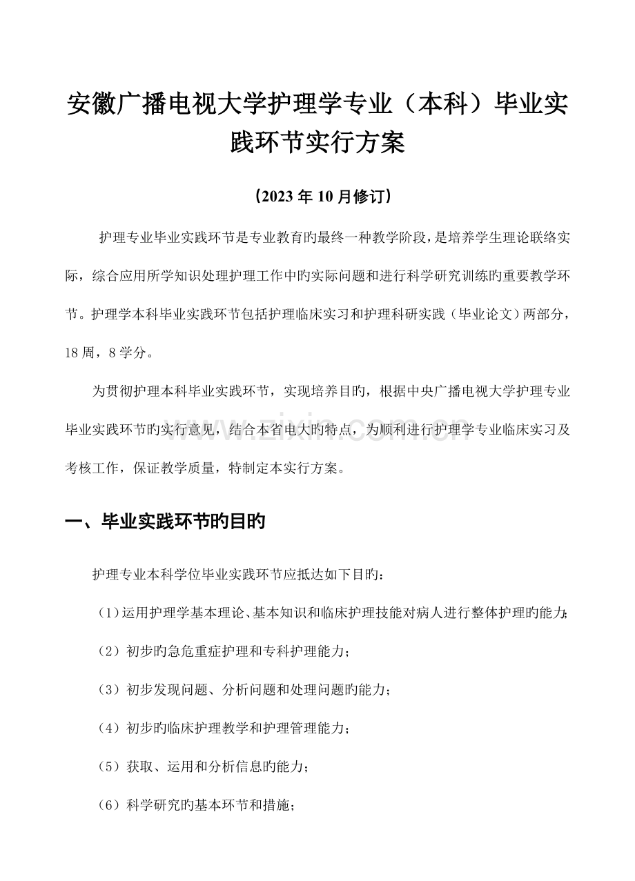 2023年安徽广播电视大学护理学专业本科毕业实践环节实施方案.doc_第1页