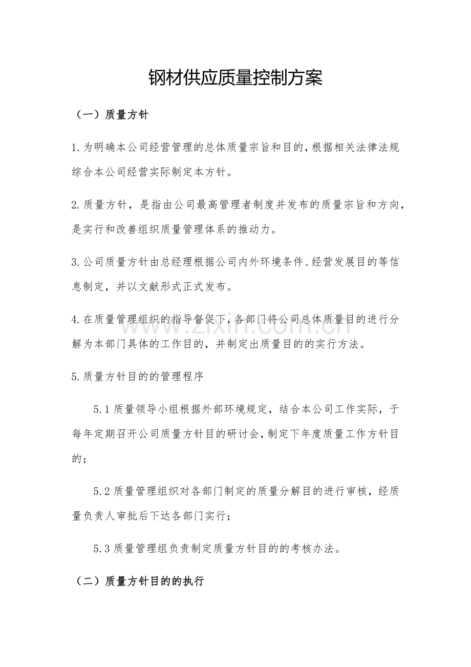 钢材供应质量控制方案.doc_第1页