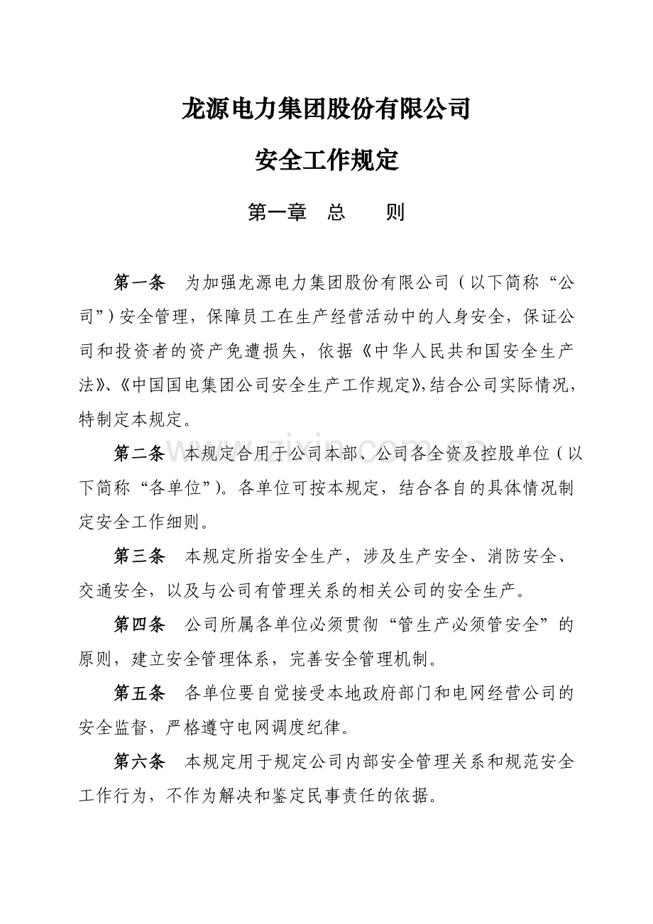 龙源电力集团股份有限公司安全工作规定修订.doc_第1页