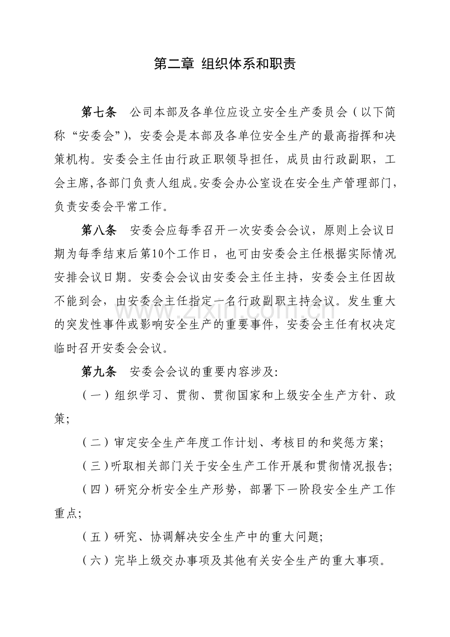 龙源电力集团股份有限公司安全工作规定修订.doc_第2页