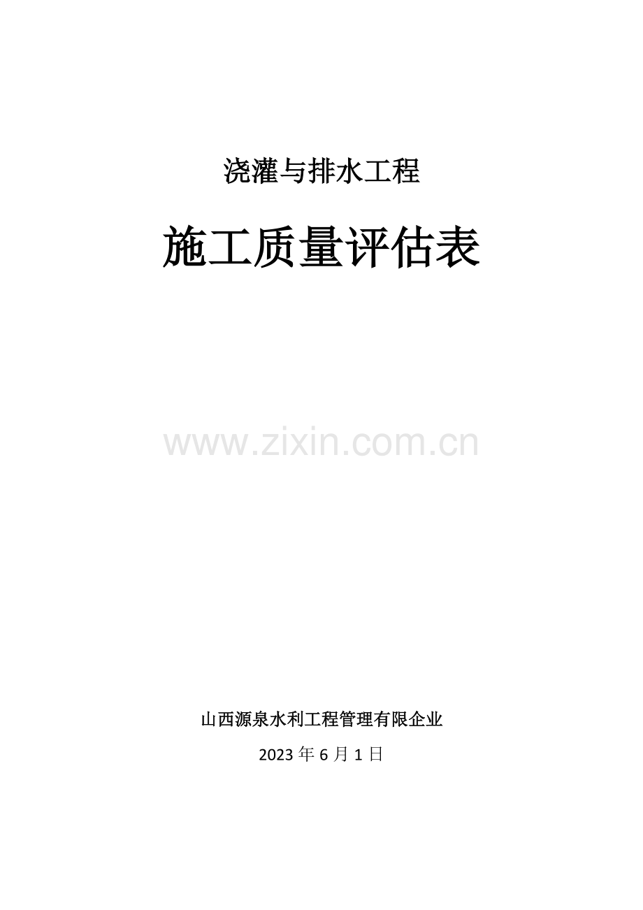 灌溉与排水工程施工质量评定表.docx_第1页