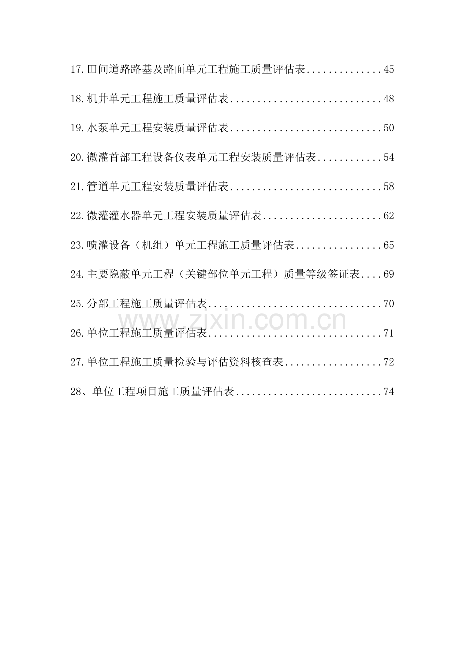 灌溉与排水工程施工质量评定表.docx_第3页