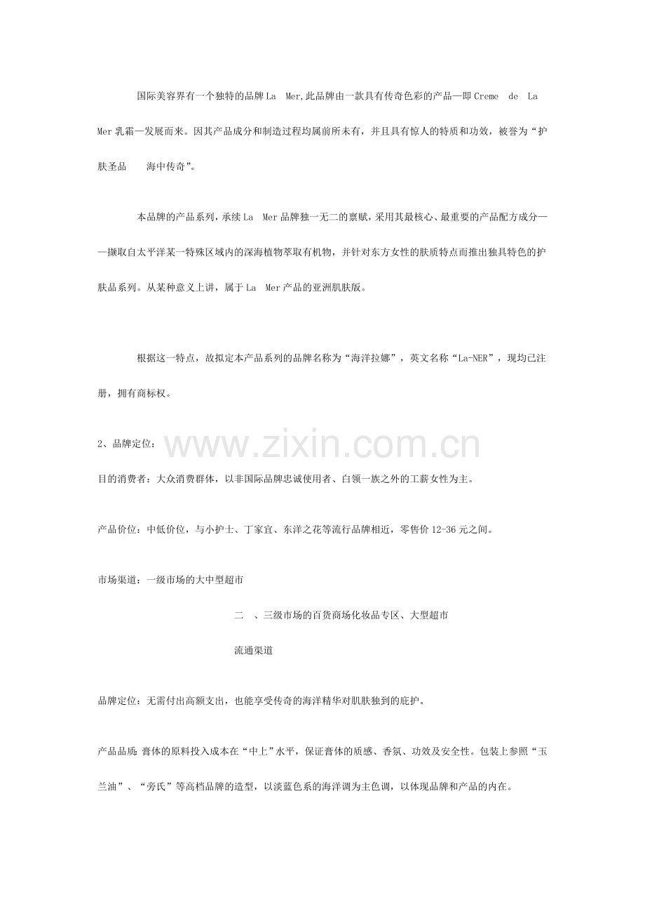 海洋拉娜护肤品系列产品基础策划方案.doc_第2页