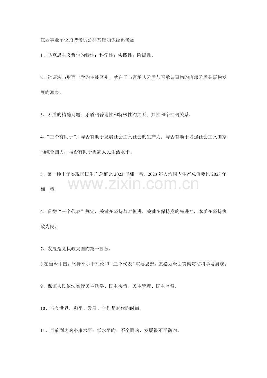 2023年江西事业单位招聘考试公共基础知识经典考题.doc_第1页