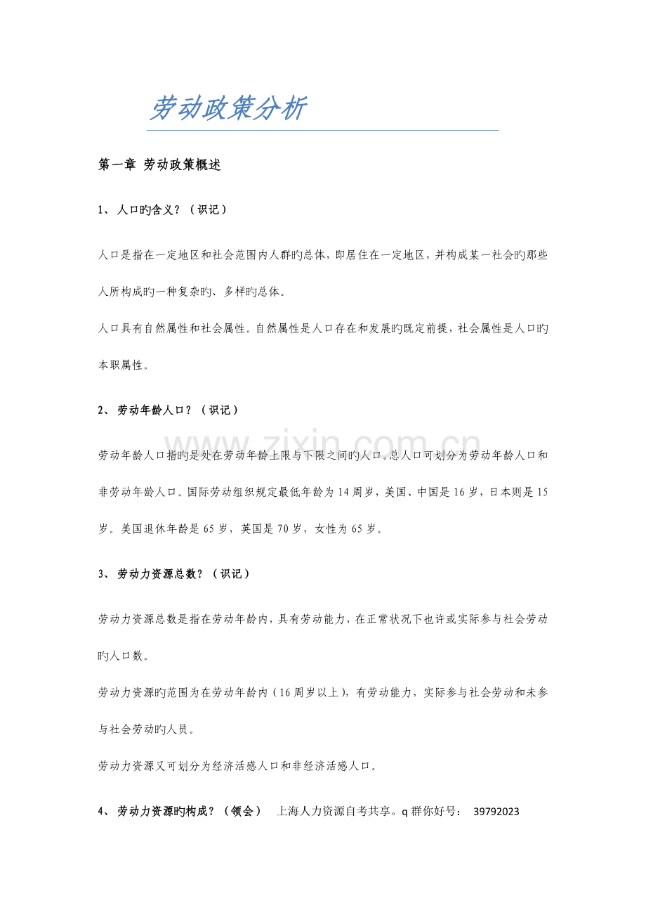 2023年人力资源自考复习资料劳动政策分析.doc_第1页