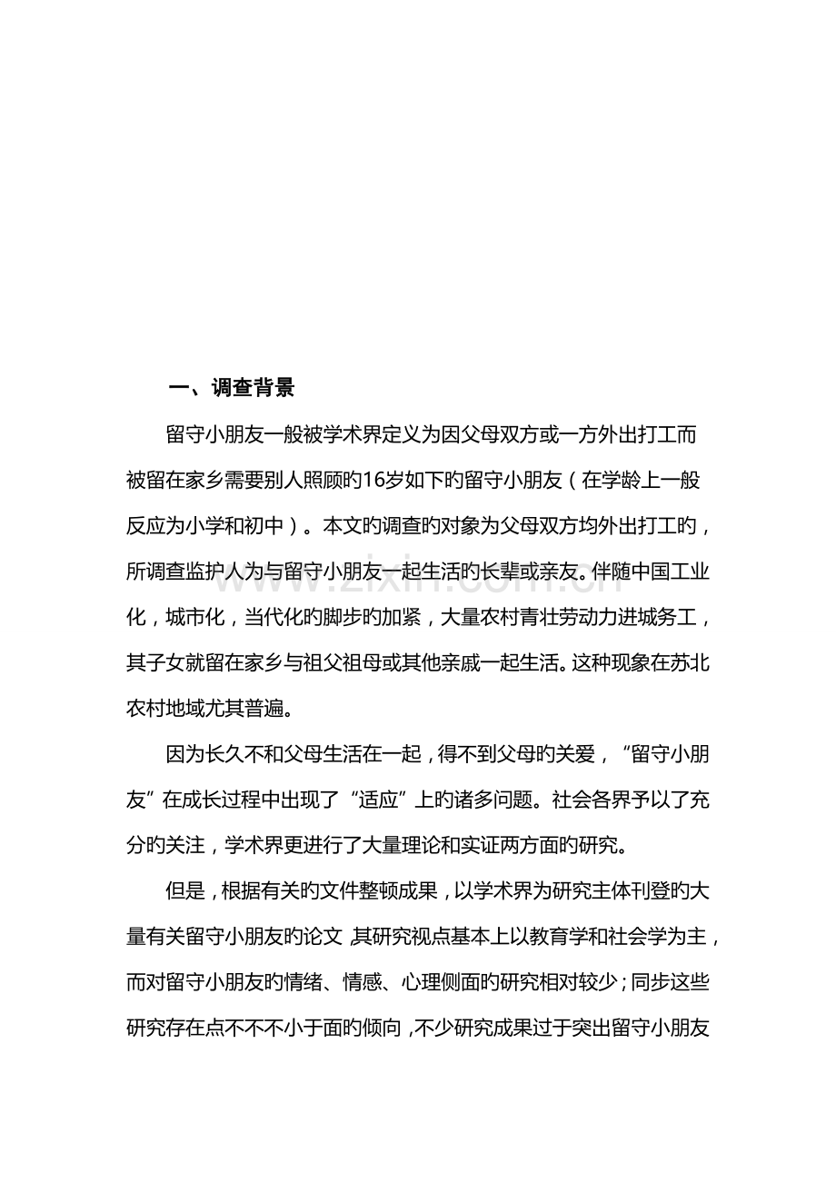 有关苏北农村留守儿童的调查报告.doc_第2页