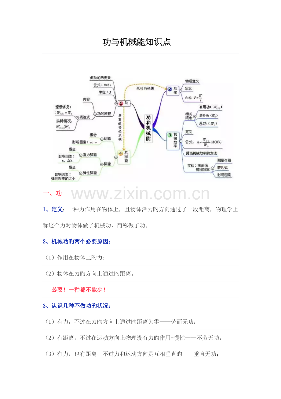 2023年功与机械能知识点.doc_第1页