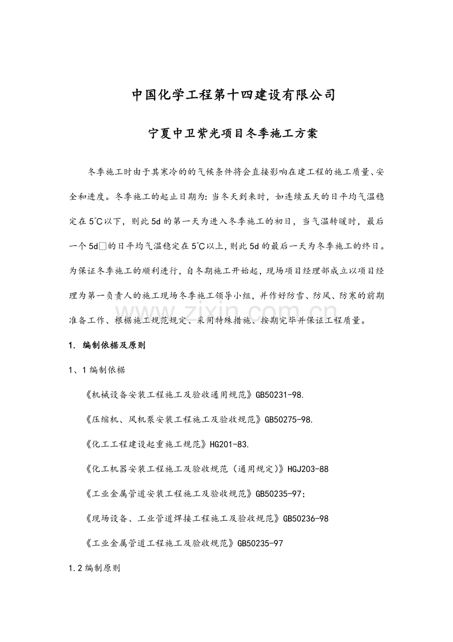 宁夏紫光冬季施工方案及相关费用明细表.doc_第1页