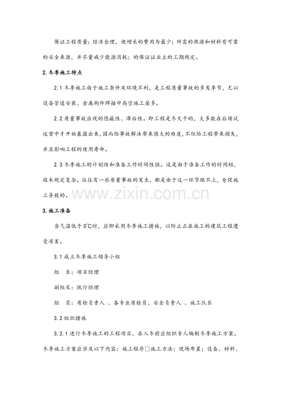 宁夏紫光冬季施工方案及相关费用明细表.doc_第2页