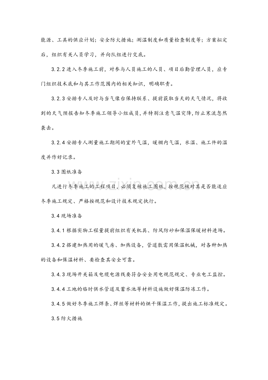 宁夏紫光冬季施工方案及相关费用明细表.doc_第3页