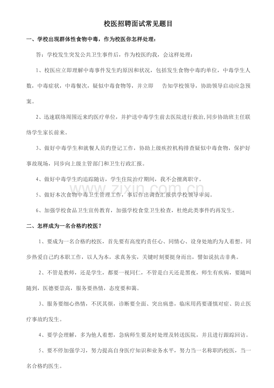 2023年校医招聘面试常见题目.doc_第1页