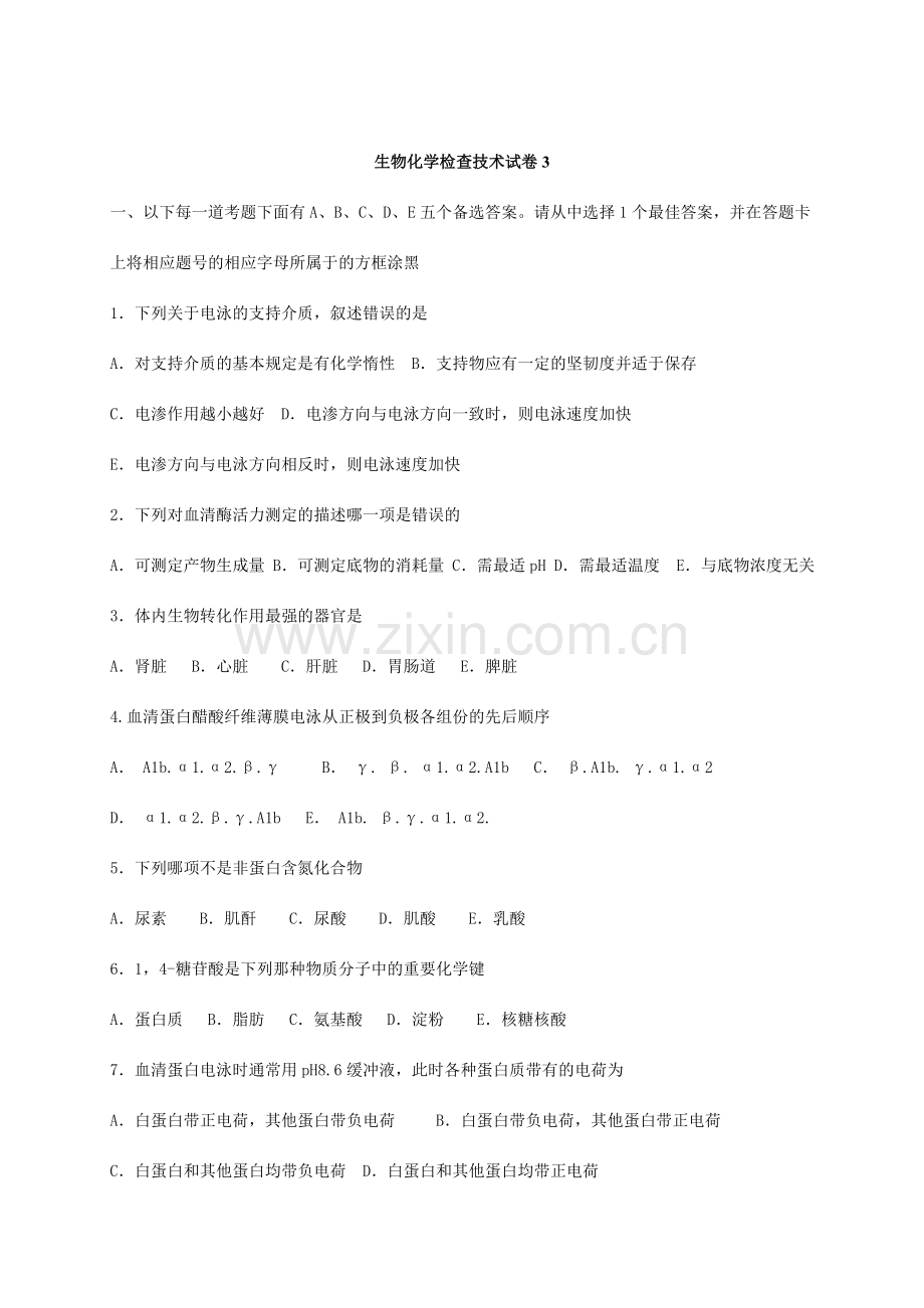 生物化学检验技术试题.doc_第1页