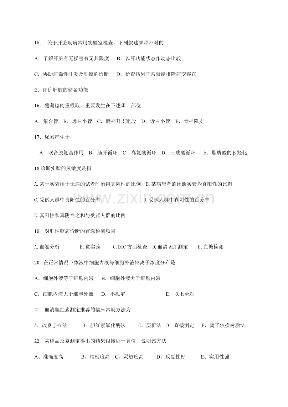 生物化学检验技术试题.doc_第3页