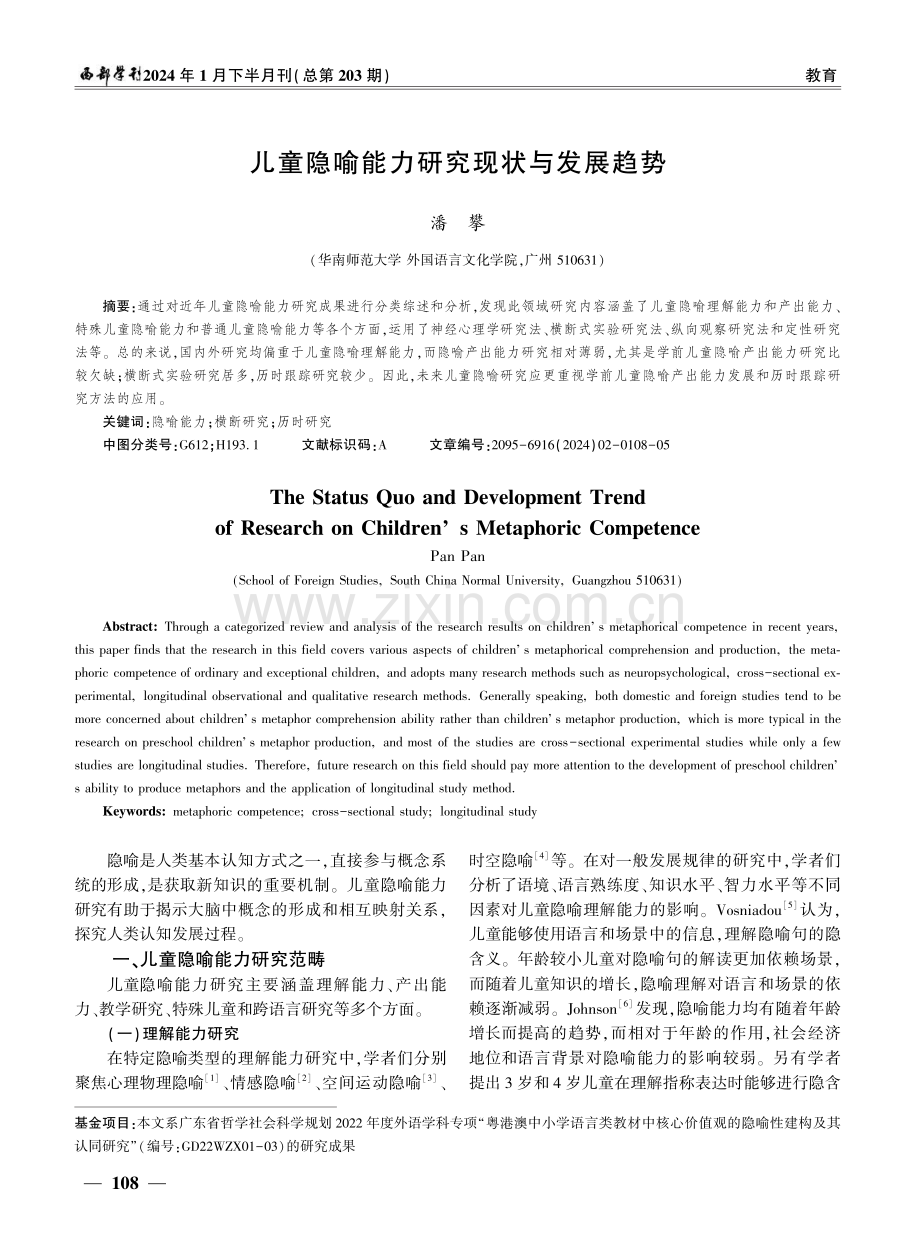 儿童隐喻能力研究现状与发展趋势.pdf_第1页