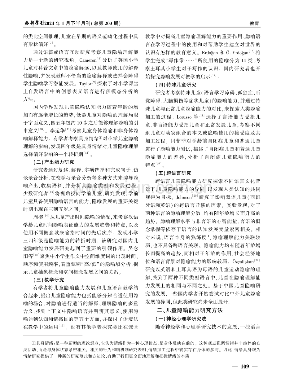 儿童隐喻能力研究现状与发展趋势.pdf_第2页