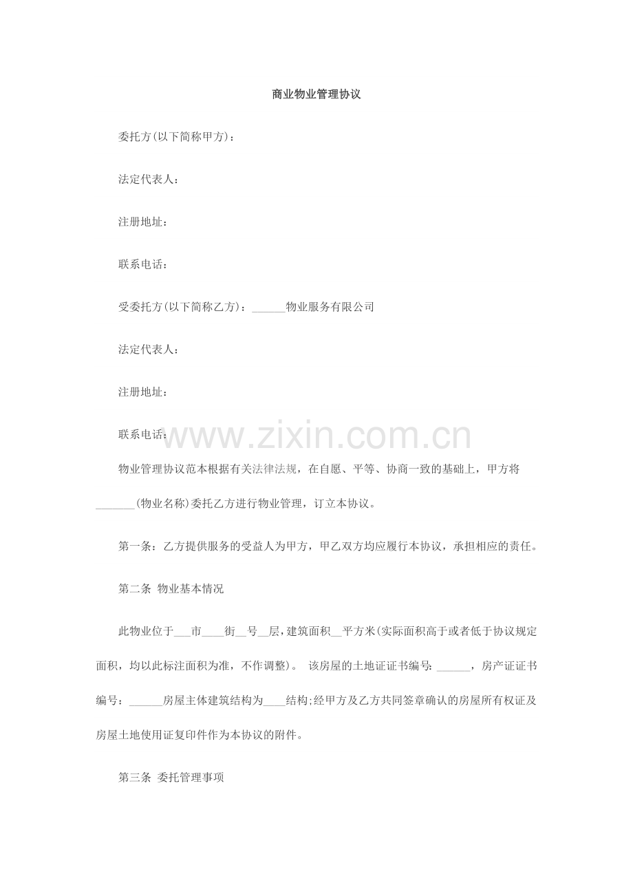 商业物业管理合同.docx_第1页