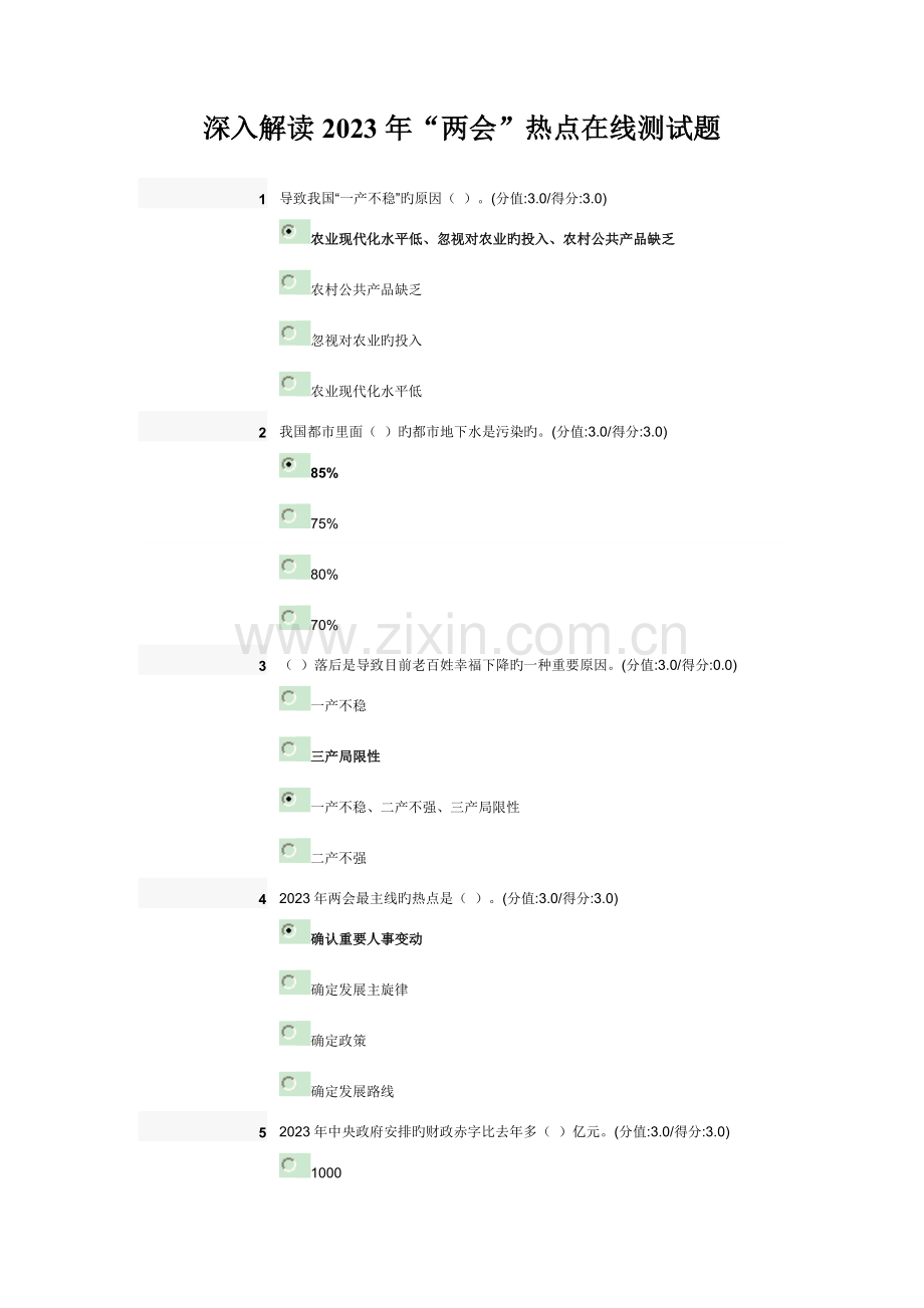 2023年深入解读两会热点在线测试题.doc_第1页