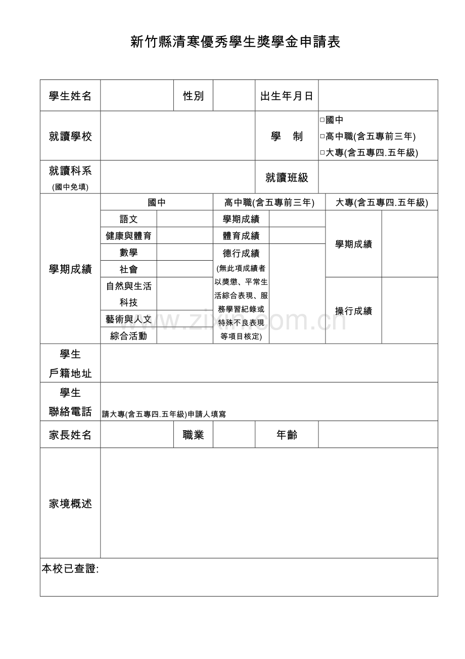 新竹县清寒优秀学生奖学金申请表.doc_第1页