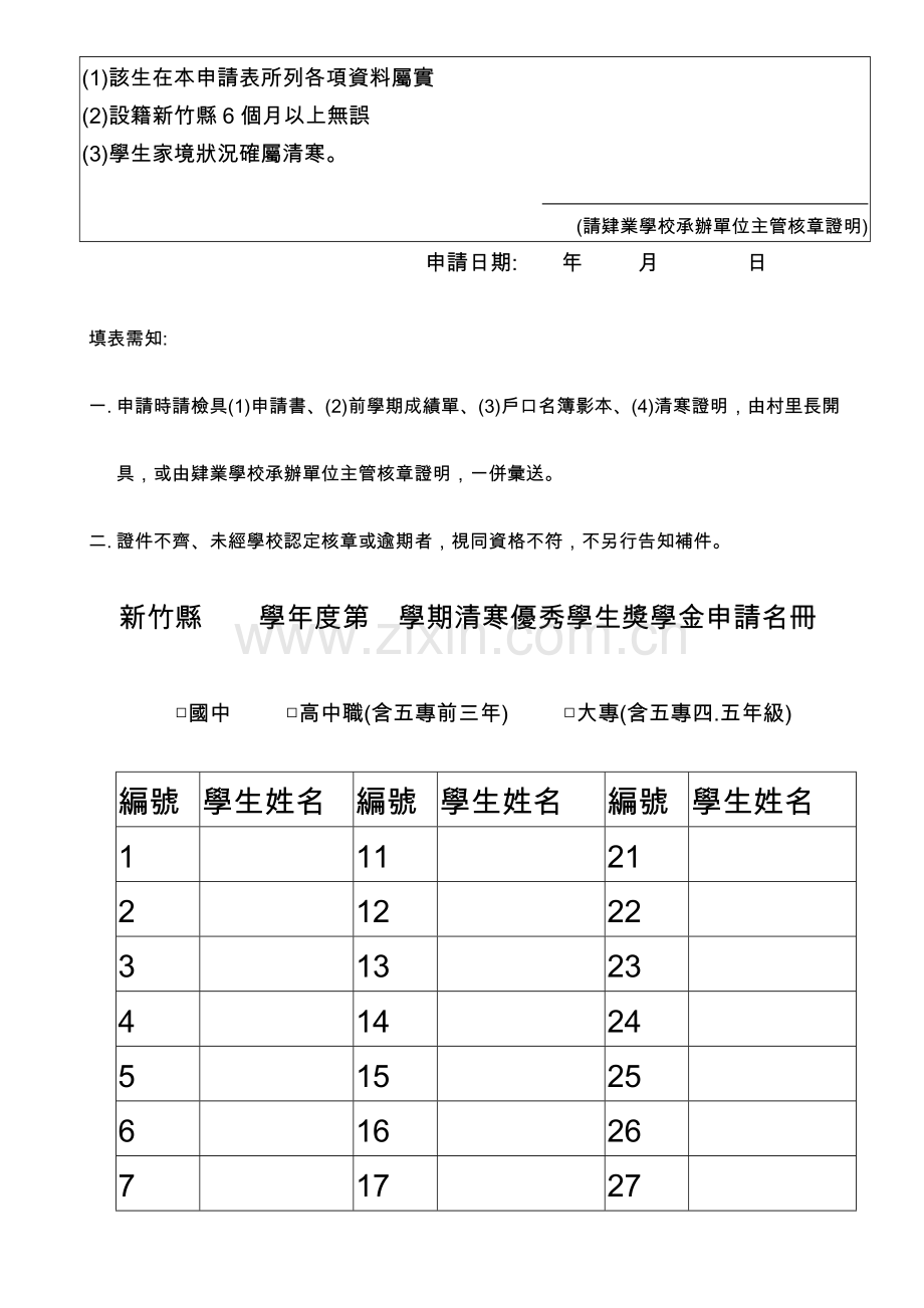 新竹县清寒优秀学生奖学金申请表.doc_第2页