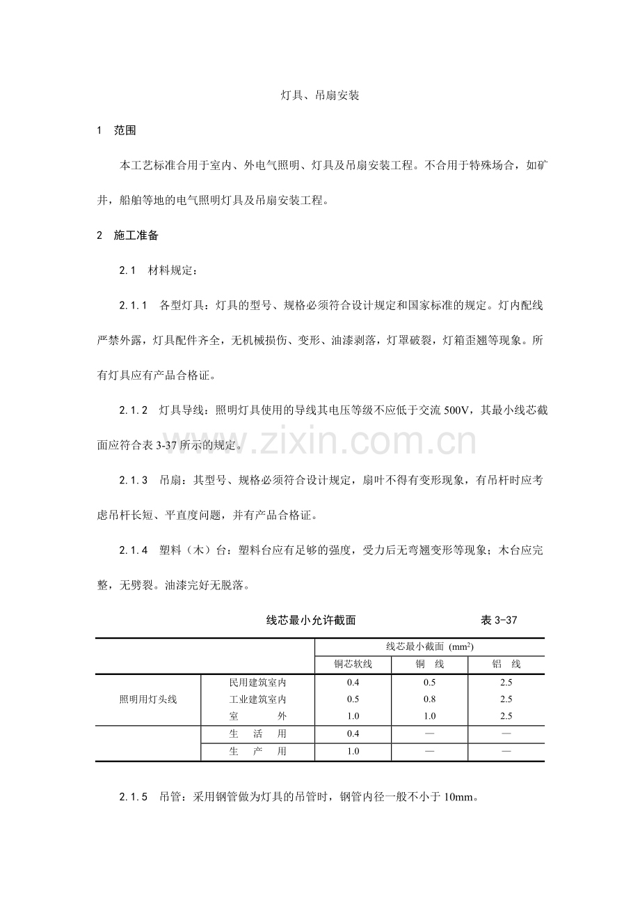 灯具吊扇安装工艺样本.doc_第1页