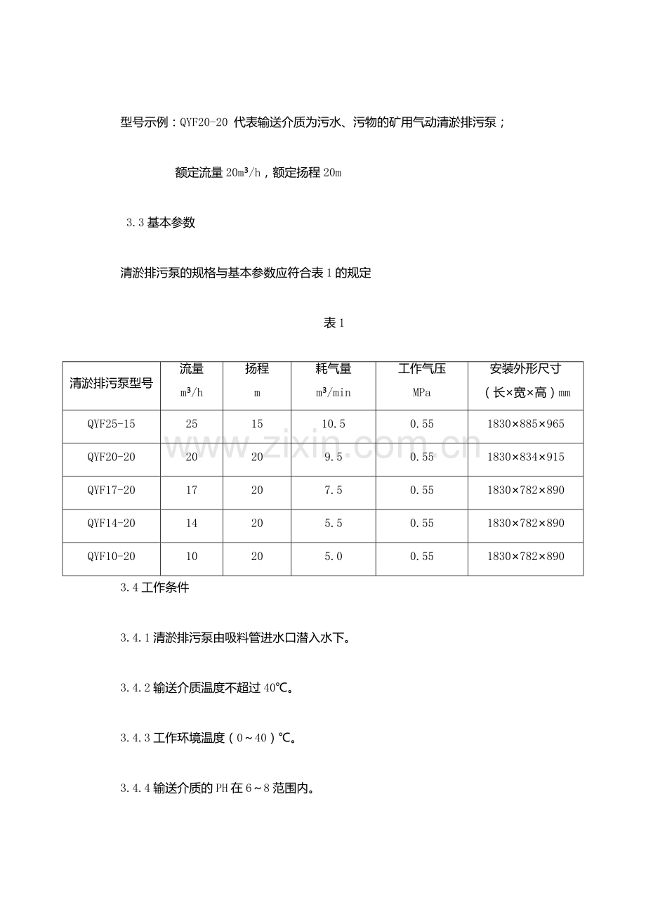 QYF系列矿用气动清淤排污泵说明书.docx_第3页