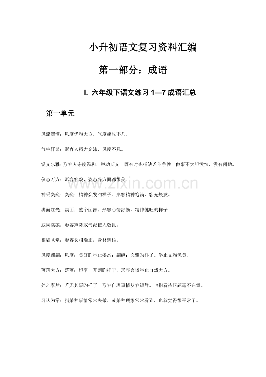 2023年苏教版语文小升初复习资料汇篇.doc_第1页