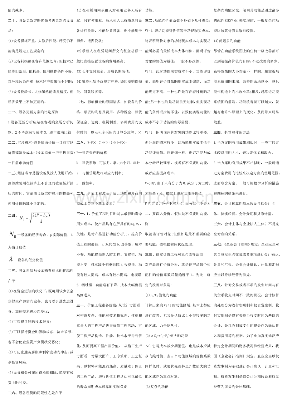 2023年一级建造师工程经济保过小抄版最全.doc_第2页