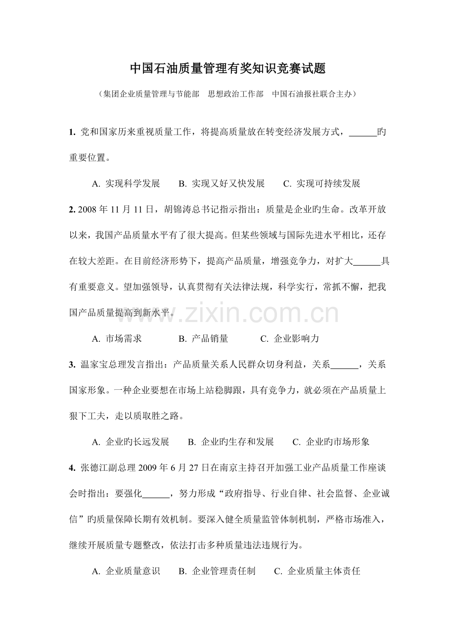 2023年中国石油质量管理有奖知识竞赛试题范文.doc_第1页