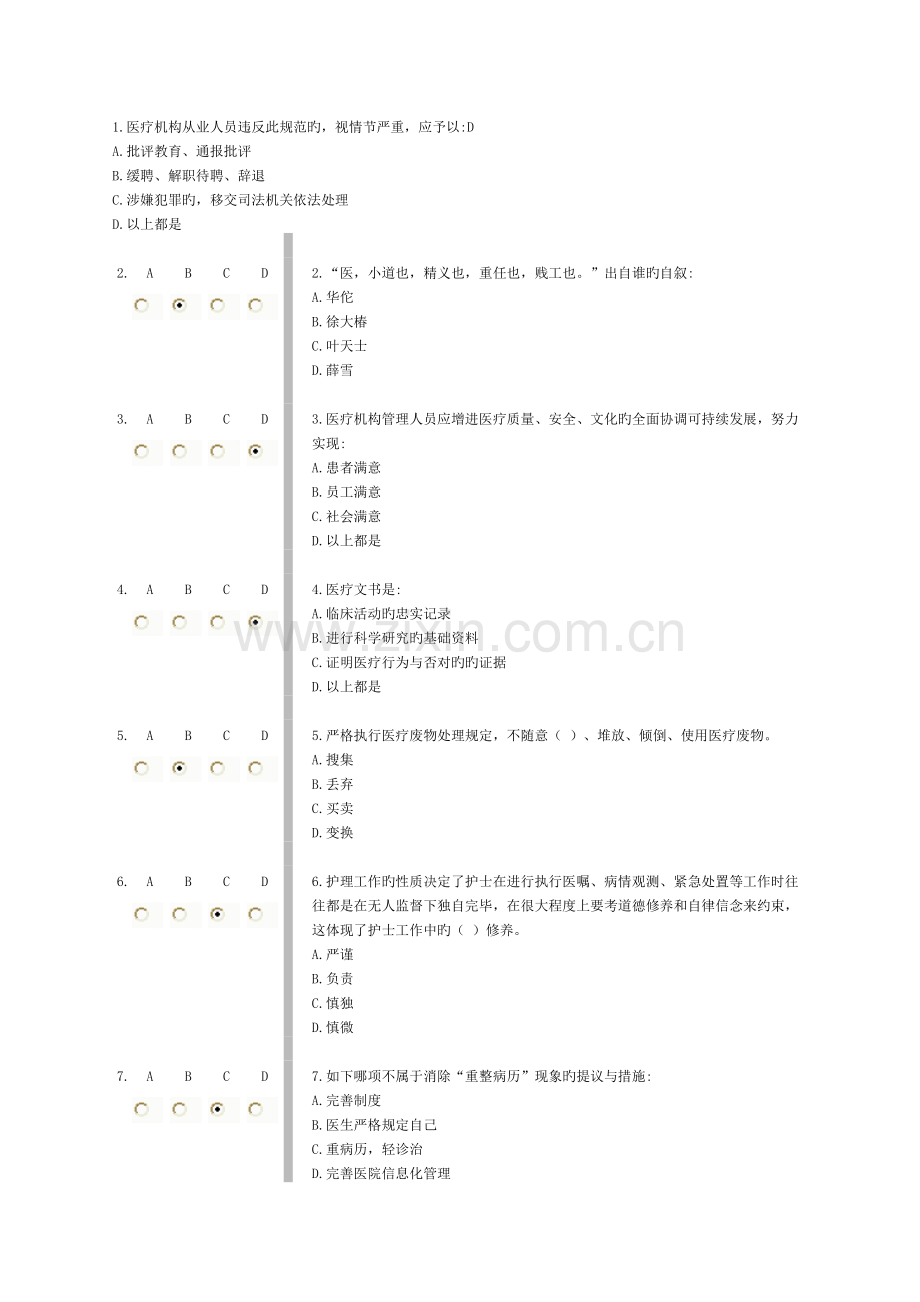 医疗机构从业人员行为规范(好医生)完整版答案.doc_第1页