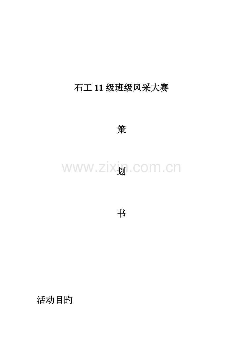 班级风采大赛策划书.doc_第1页