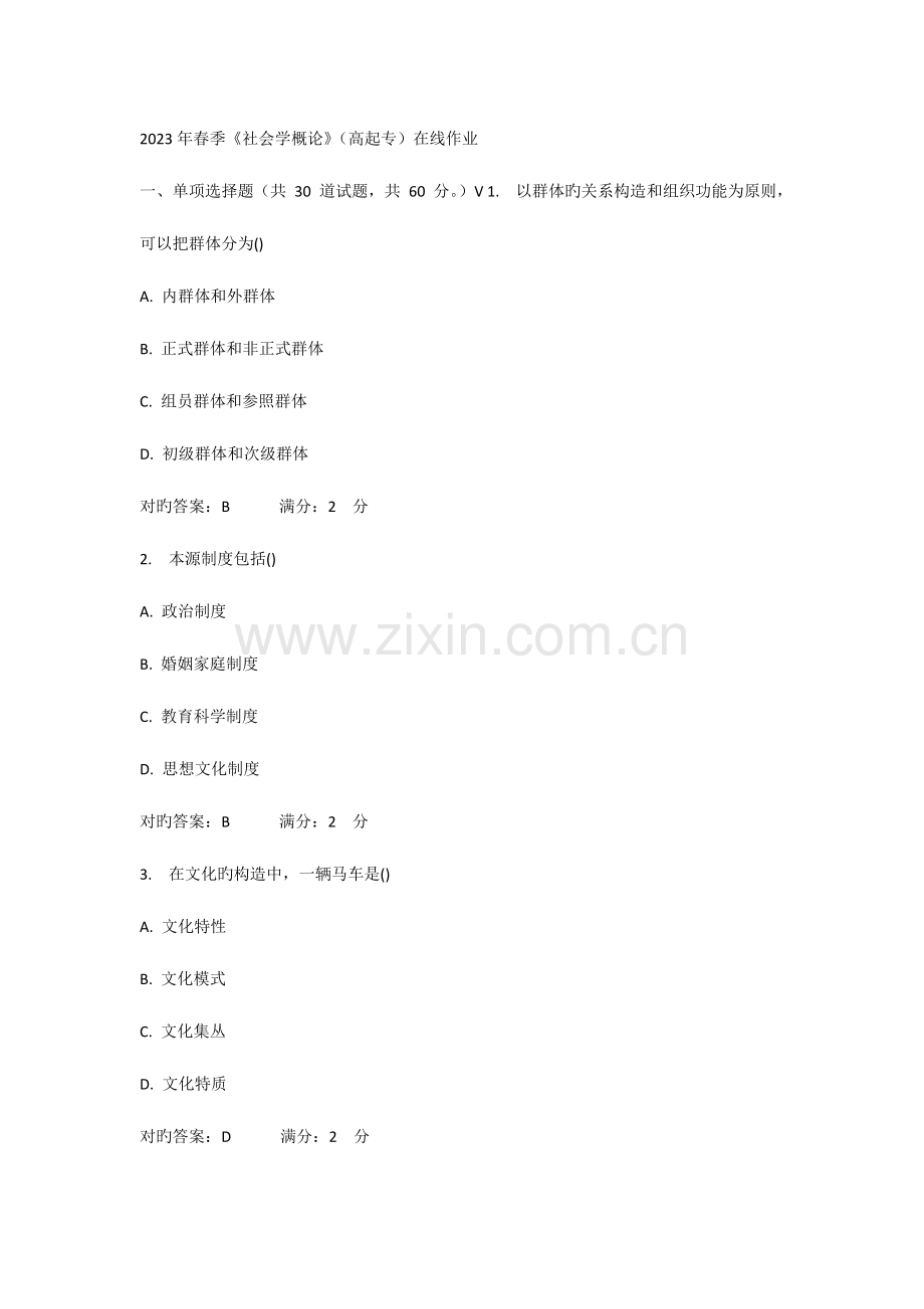 2023年西安交大社会学概论高起专在线作业及答案.doc_第1页