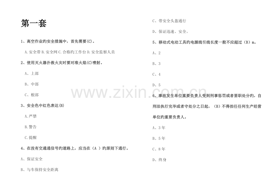 2023年安全知识竞赛各套题汇总.doc_第1页