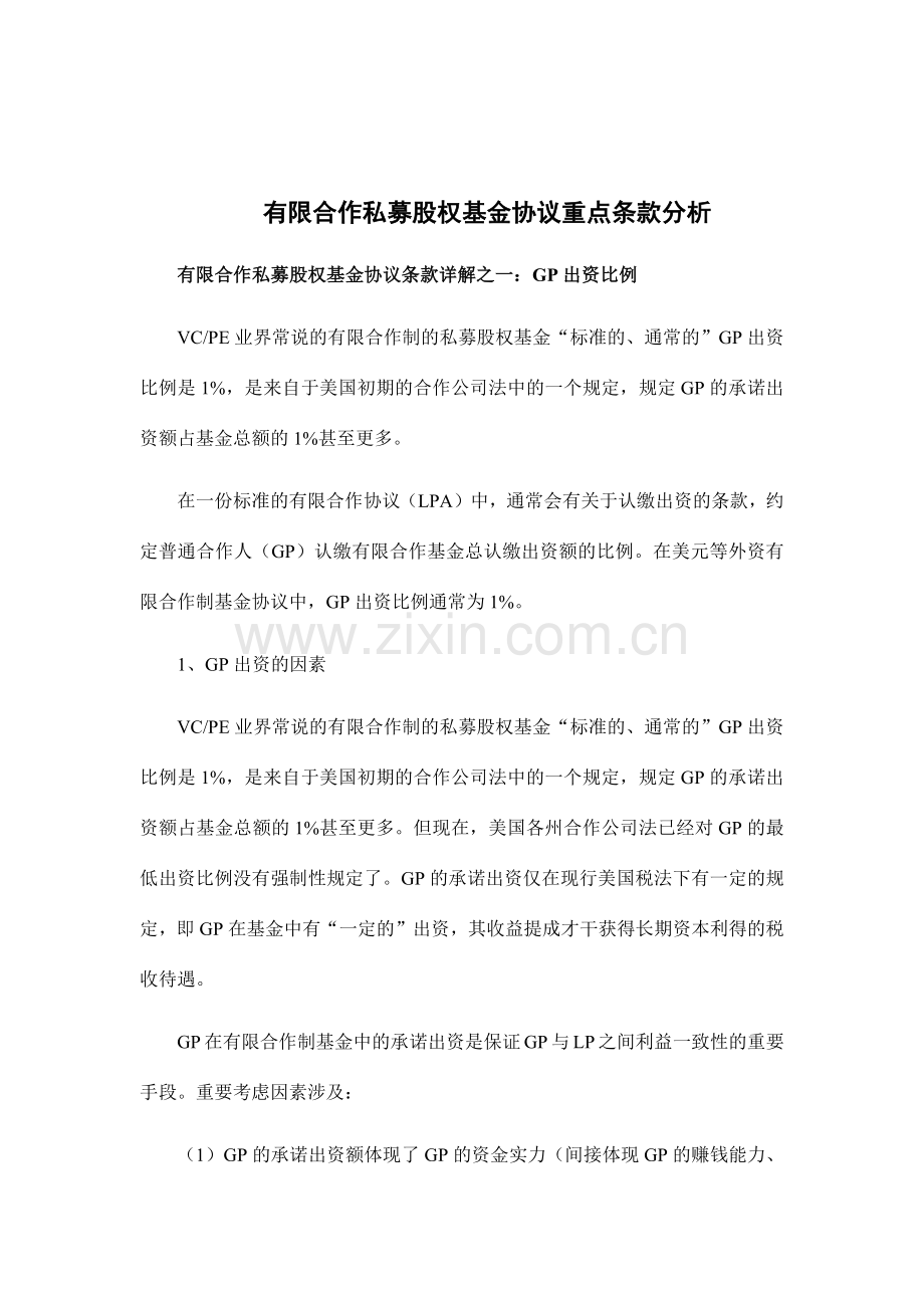 有限合伙私募股权基金协议重点条款分析.docx_第1页