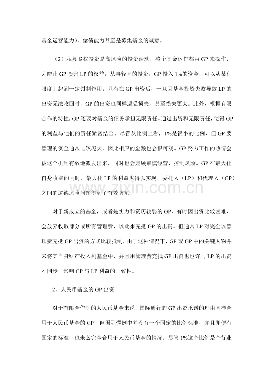 有限合伙私募股权基金协议重点条款分析.docx_第2页