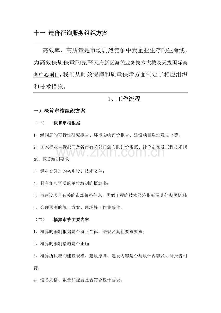 造价咨询服务组织方案.doc_第1页