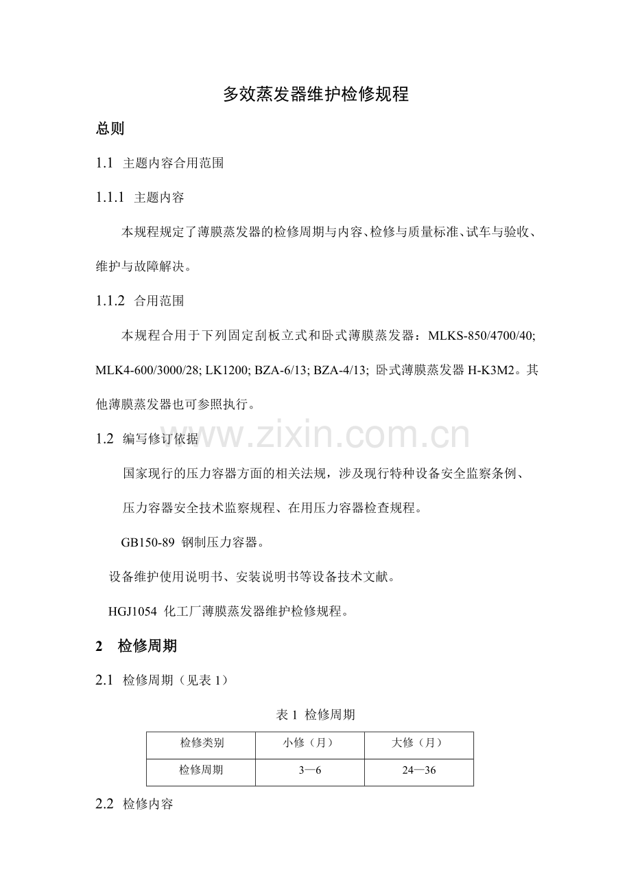 多效蒸发器维护检修规程.doc_第1页