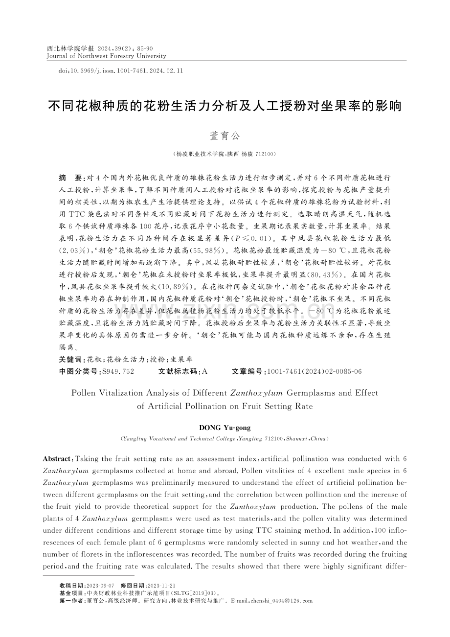 不同花椒种质的花粉生活力分析及人工授粉对坐果率的影响.pdf_第1页