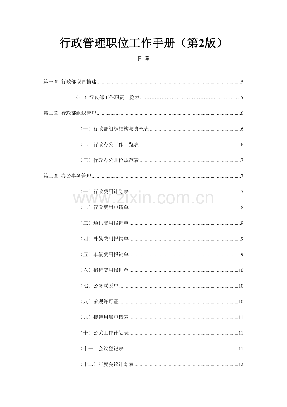 弗布克管理职位工作手册系列行政管理职位工作手册.doc_第1页