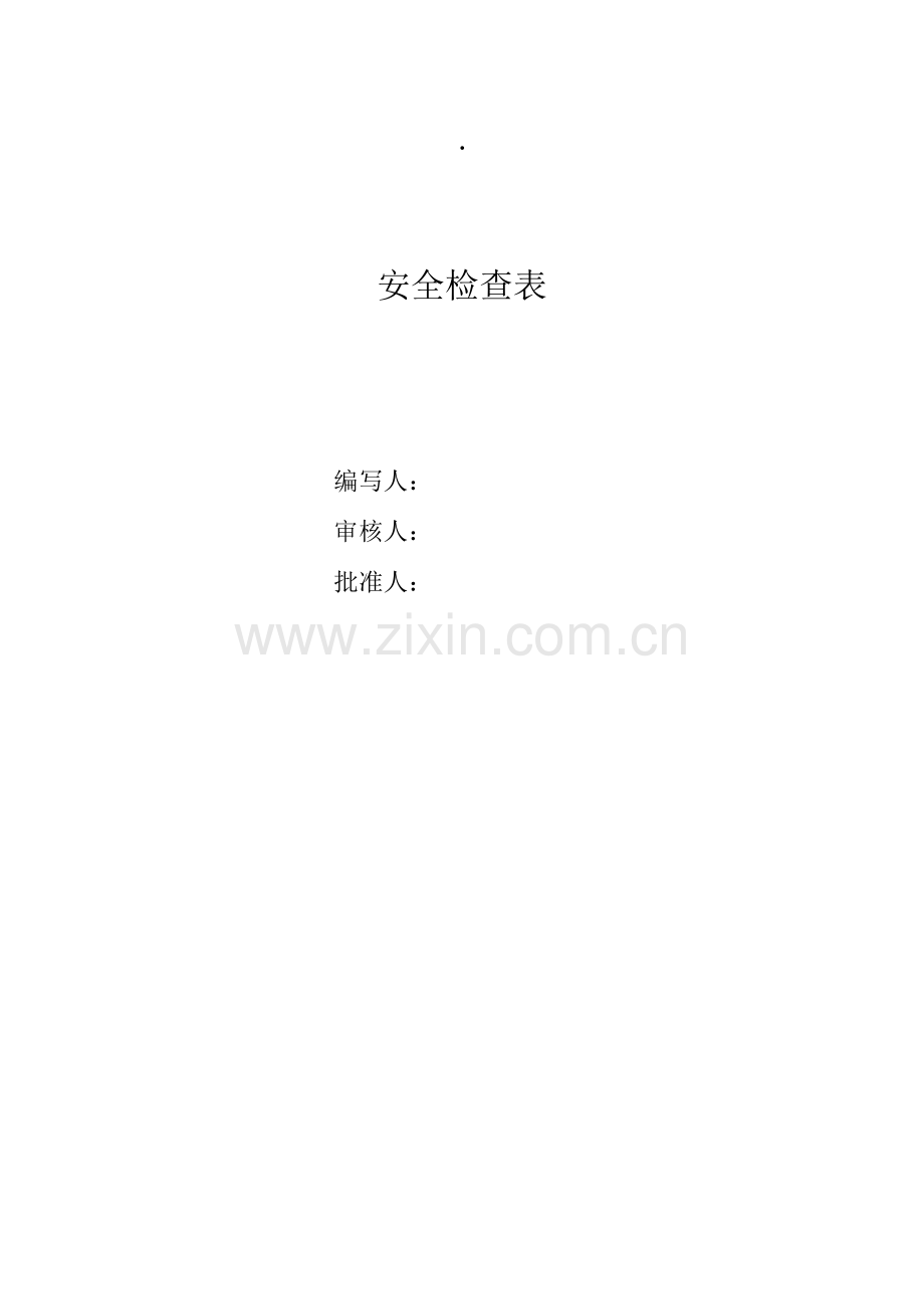 化工企业标准化所需安全检查表.doc_第1页