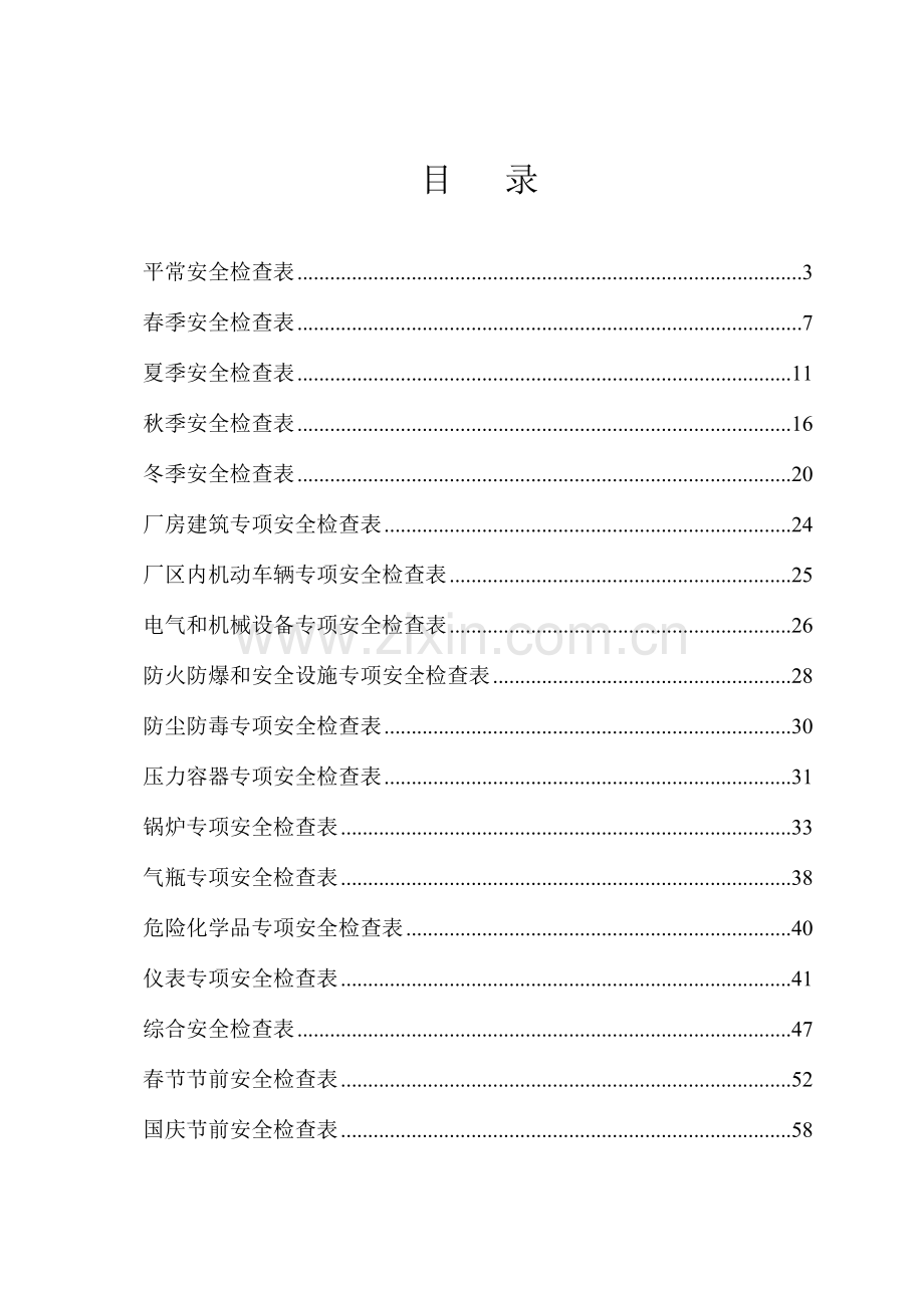 化工企业标准化所需安全检查表.doc_第2页