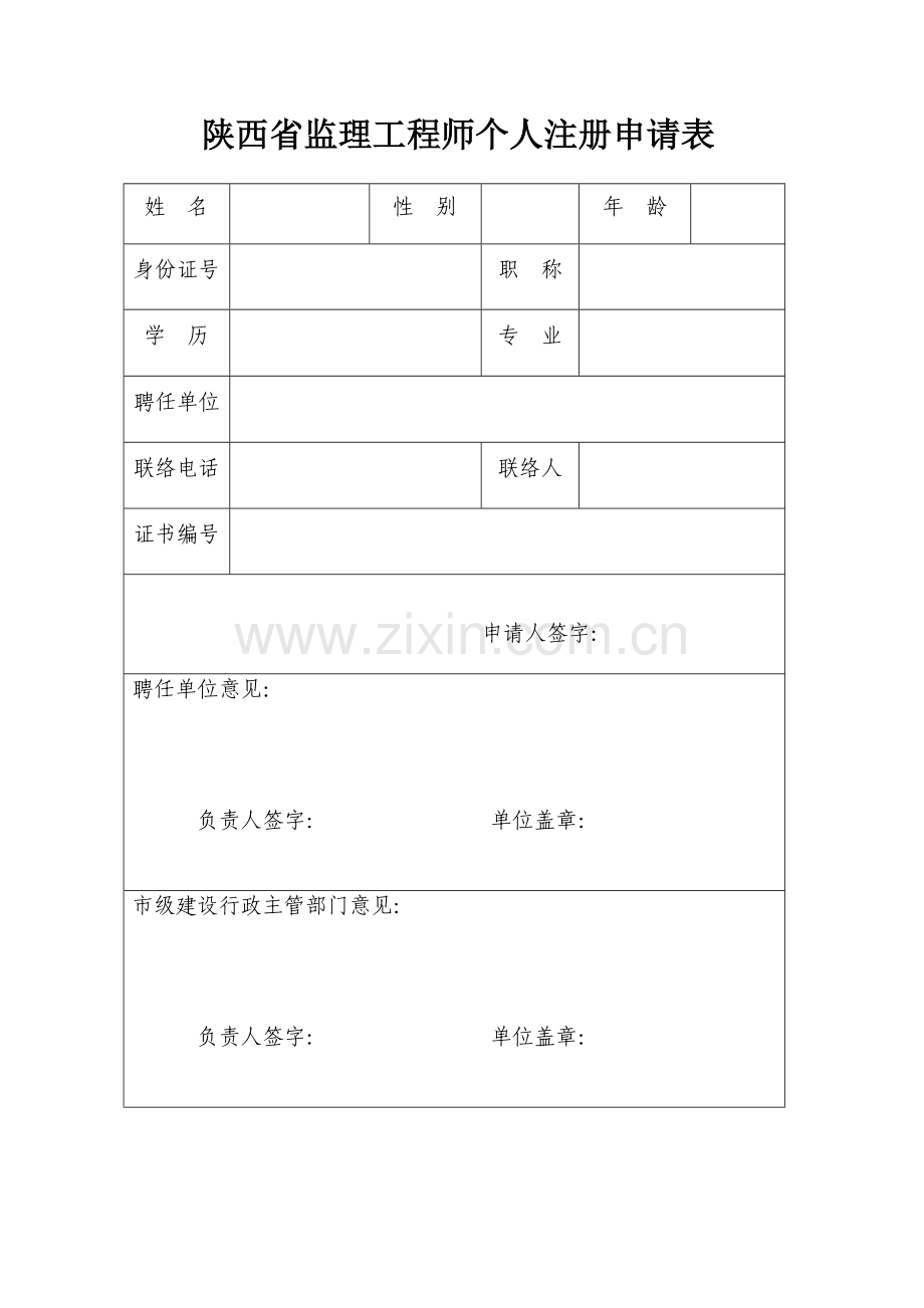 陕西省监理工程师个人注册申请表.doc_第1页