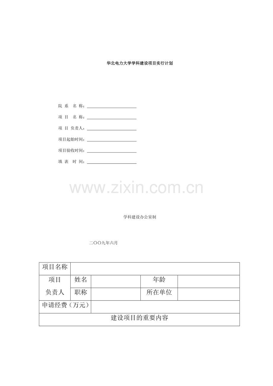 华北电力大学学科建设项目实施计划.doc_第1页