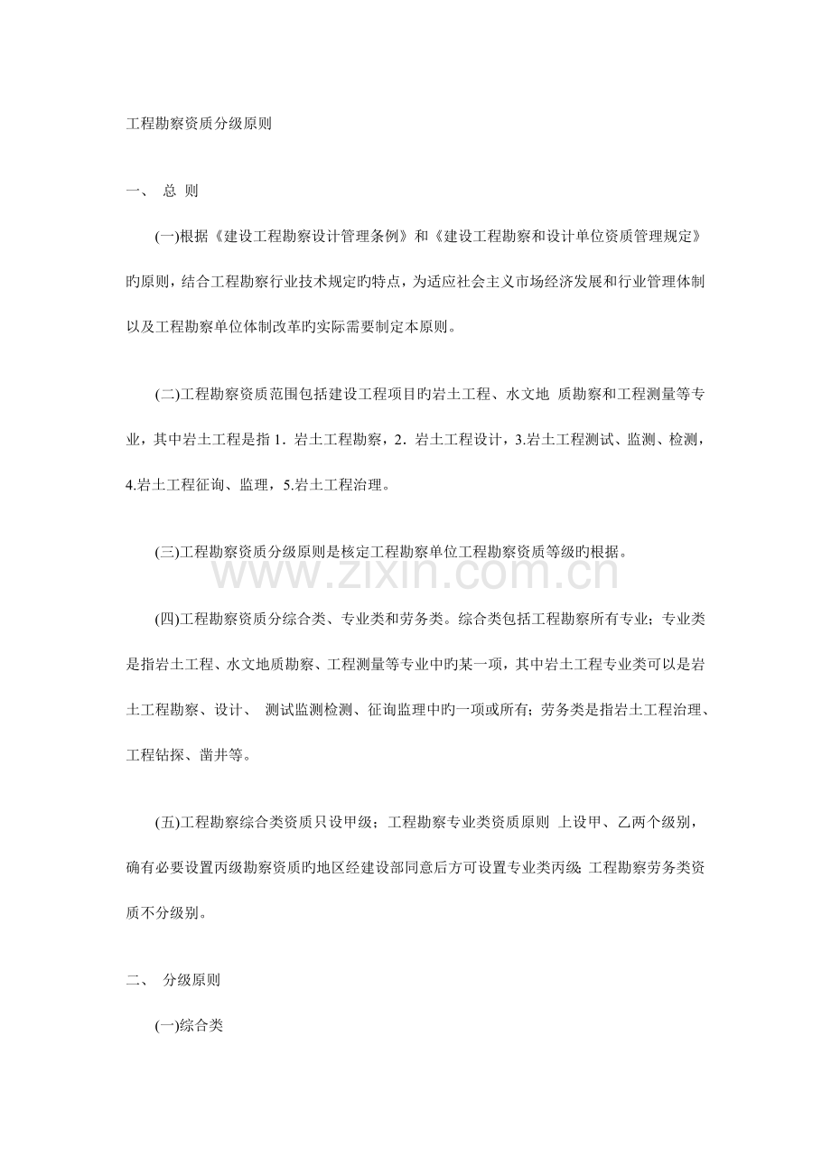 工程勘察设计资质等级划分.doc_第1页