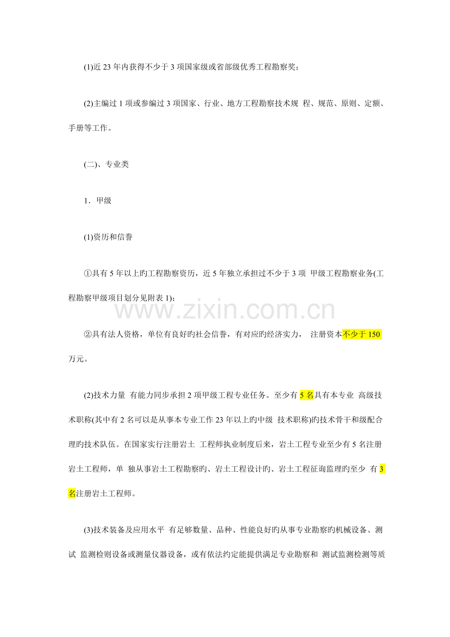 工程勘察设计资质等级划分.doc_第3页