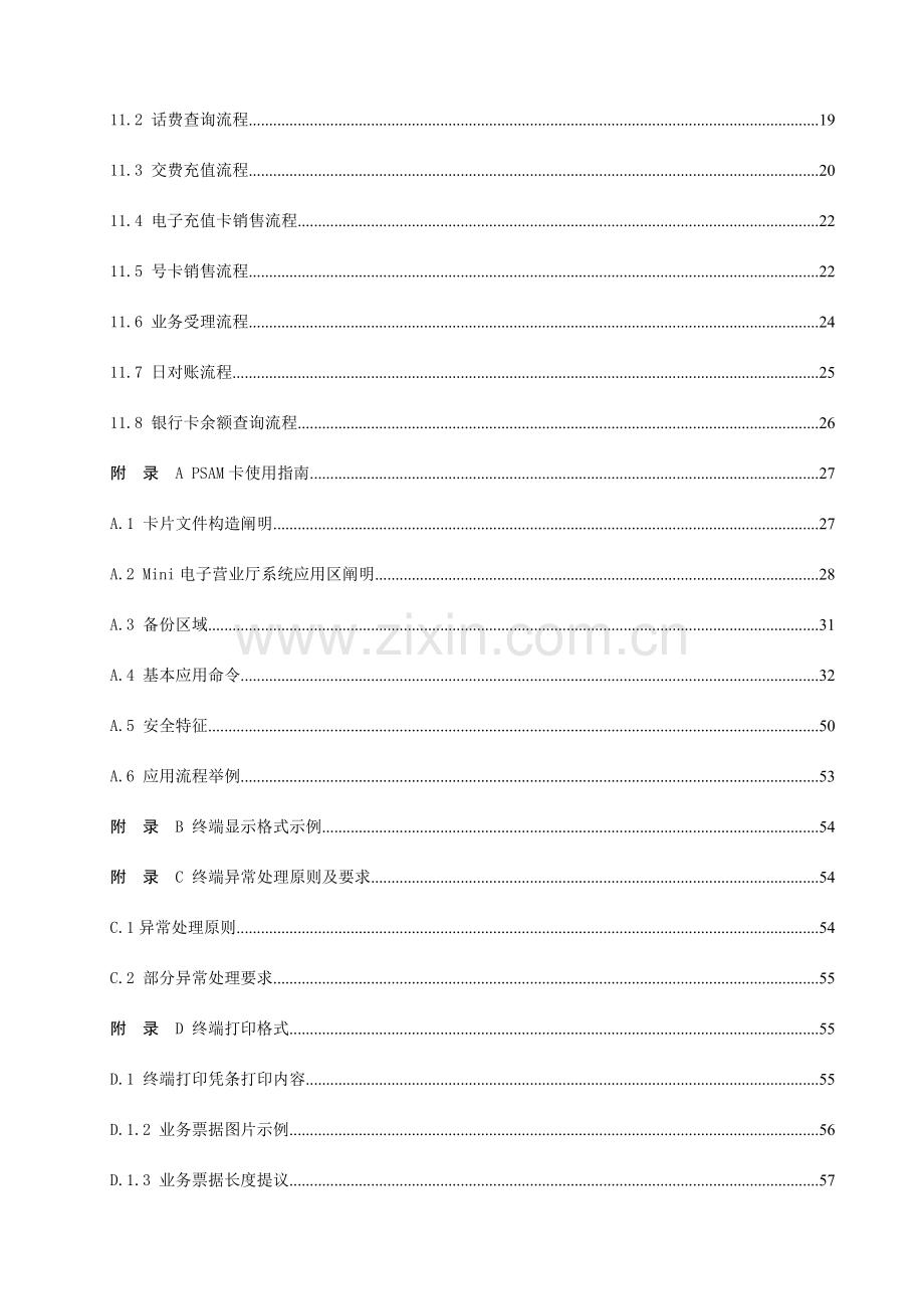 中国联通电子营业厅终端技术规范.doc_第3页