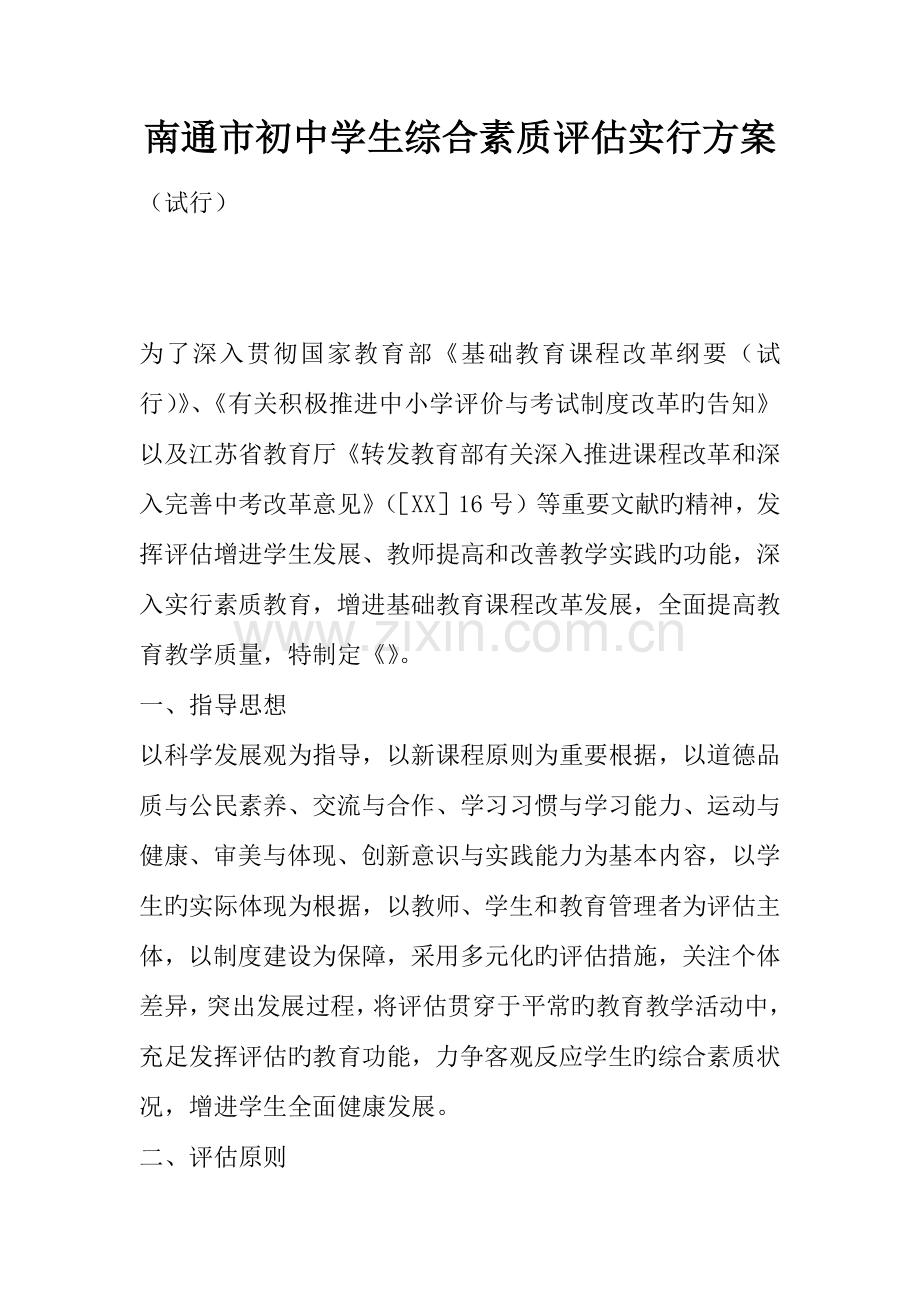 南通市初中学生综合素质评定实施方案.docx_第1页