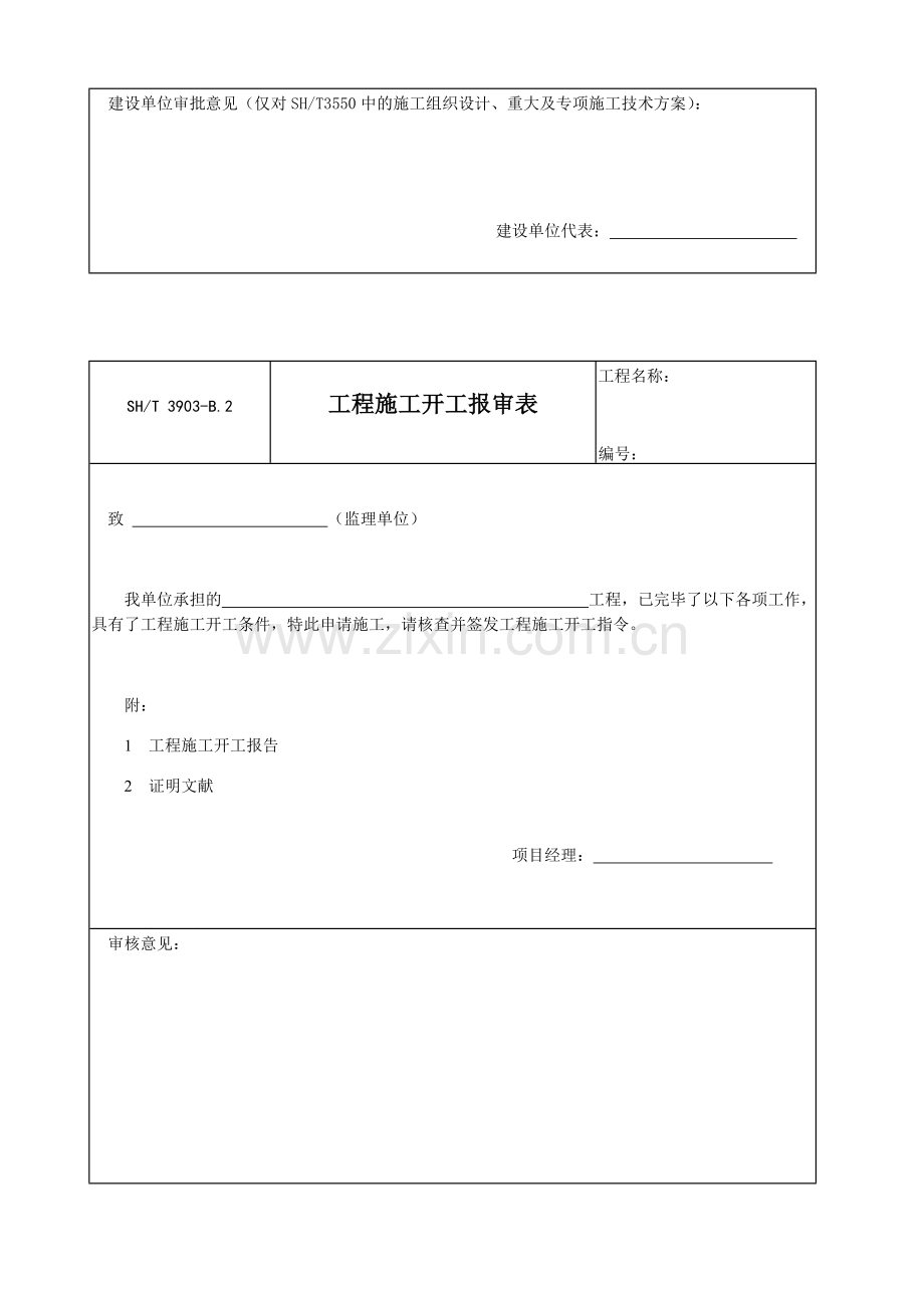 石油化工建设工程项目监理规范承包单位用表.doc_第2页