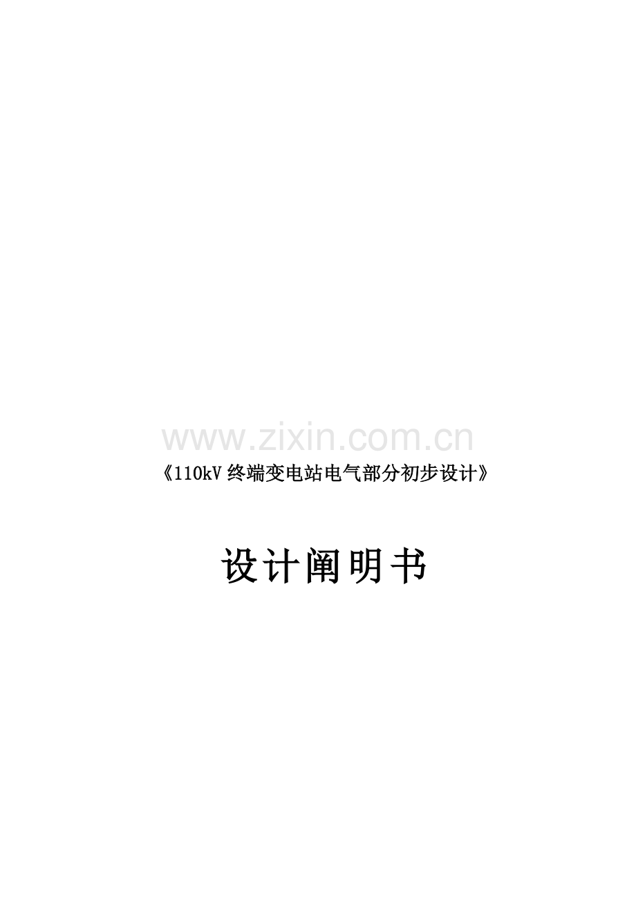 毕业设计之110kV终端变电站电气部分初步设计.doc_第1页